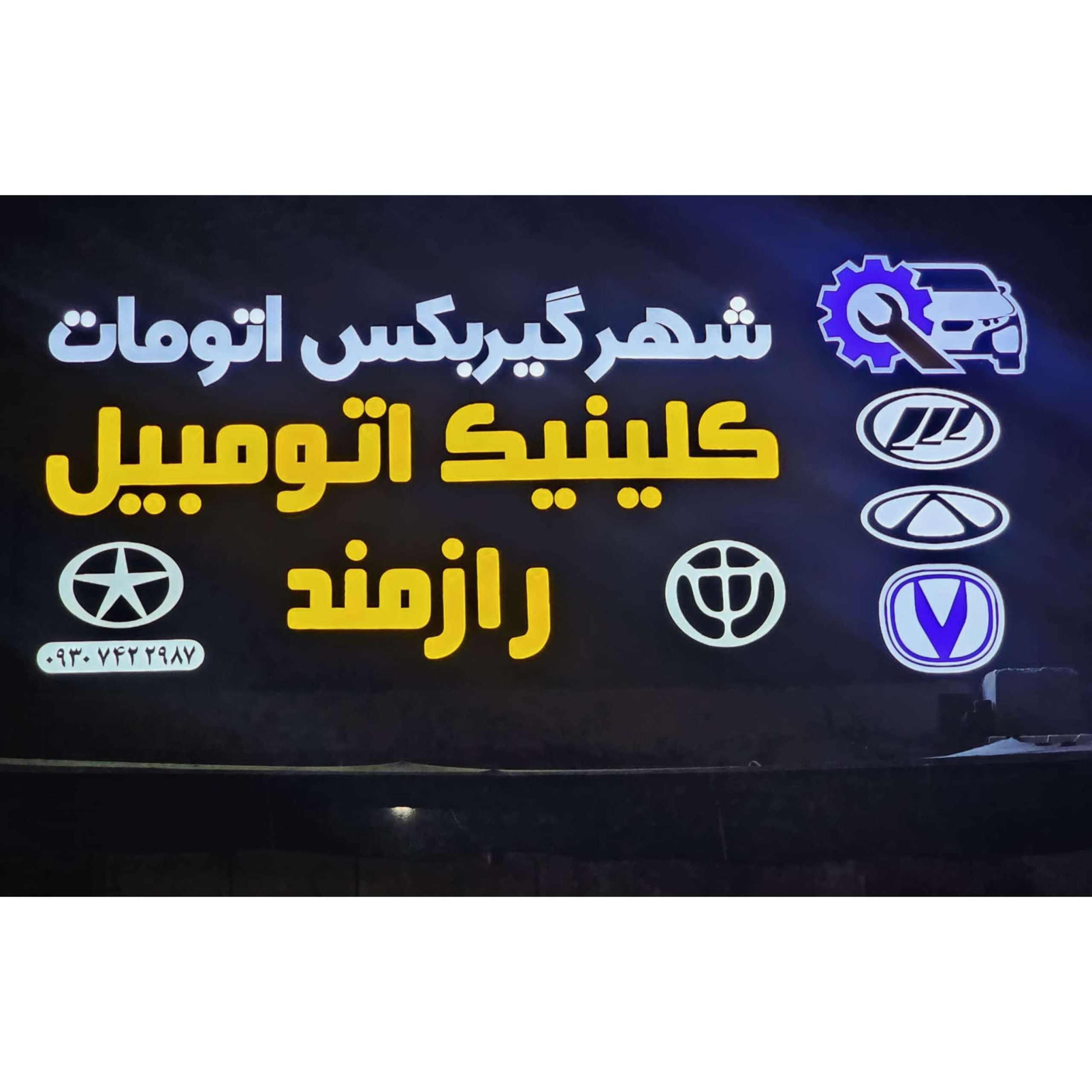 تعمیرات ماشین